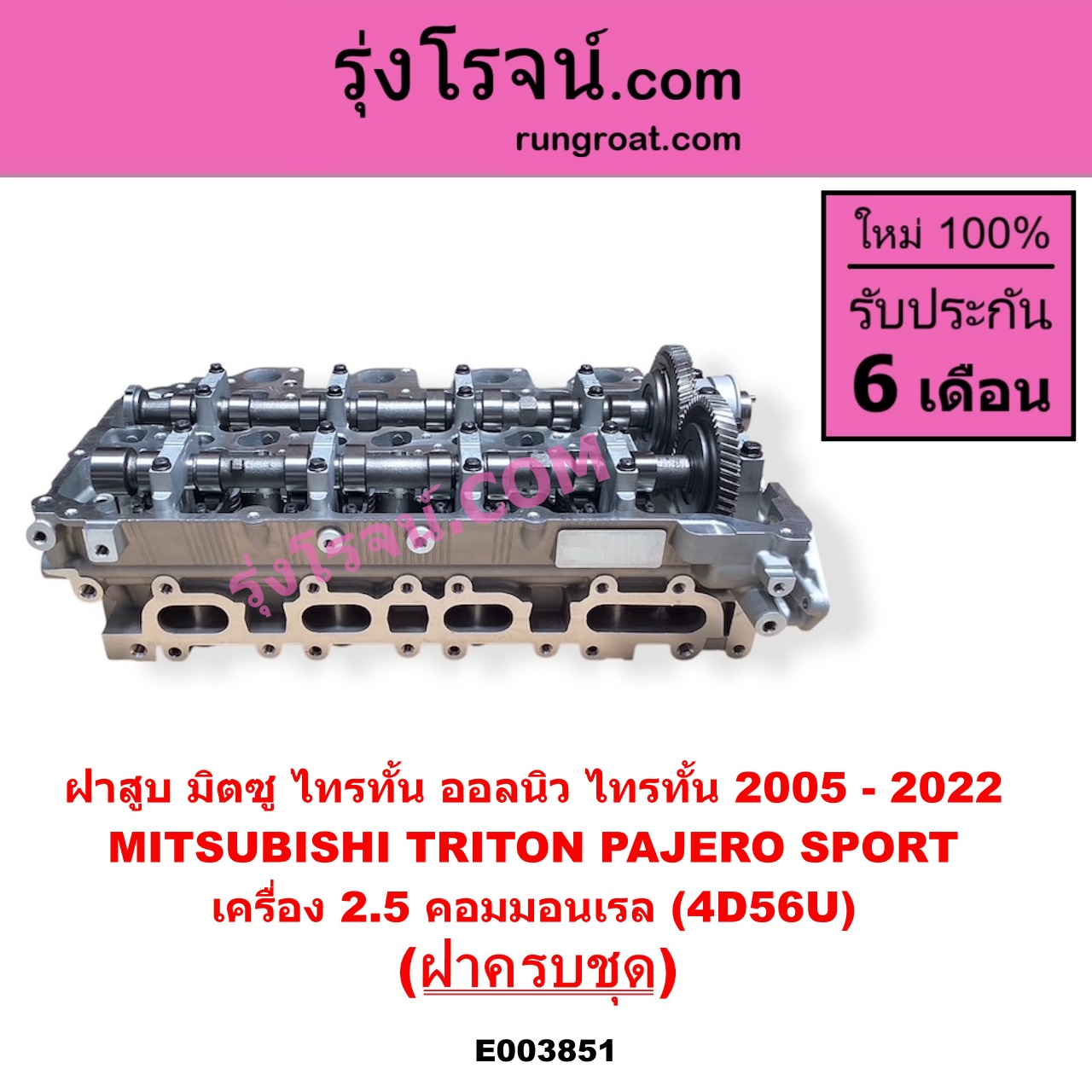 E003851 ฝาสูบ MITSUBISHI มิตซู PAJERO SPORT ปาเจโร่ สปอร์ต 2009 - 2014 รุ่นแรก TRITON ไทรทัน ไตตั้น 2005 - 2014 PLUS รุ่นแรก TRITON ออลนิว ไทรทัน ไตตั้น 2015 - 2022 รุ่น 2 เครื่อง 2500 คอมมอนเรล 4D56U ครบชุด