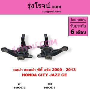 S000073 คอม้า HONDA ฮอนด้า CITY ซิตี้ 2009 - 2013 JAZZ แจ๊ส 2009 - 2013 ไฮบริด GE RH