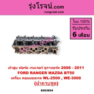 E003854 ฝาสูบ FORD ฟอร์ด EVEREST เอเวอเรสต์ 2006 - 2014 ดูราทอร์ค รุ่น 2 RANGER เรนเจอร์ ดูราทอร์ค 2006 - 2011 รุ่น 2 MAZDA มาสด้า BT-50 บีที 50 06 09 เครื่อง คอมมอลเรล WL 2500 WE 3000 ฝาครบชุด