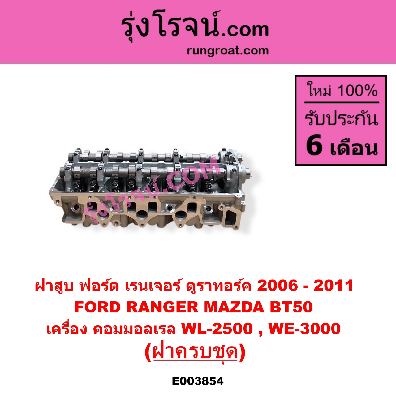 E003854 ฝาสูบ FORD ฟอร์ด EVEREST เอเวอเรสต์ 2006 - 2014 ดูราทอร์ค รุ่น 2 RANGER เรนเจอร์ ดูราทอร์ค 2006 - 2011 รุ่น 2 MAZDA มาสด้า BT-50 บีที 50 06 09 เครื่อง คอมมอลเรล WL 2500 WE 3000 ฝาครบชุด