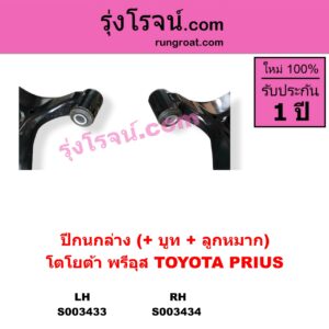 S003433 ปีกนกล่าง + บูท + ลูกหมาก TOYOTA โตโยต้า  PRIUS พรีอุส 2009 - 2016 LH