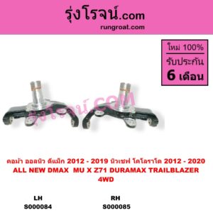 S000085 คอม้า CHEVROLET เชฟโรเลต COLORADO โคโลราโด 2012 - 2020 นิว เชฟ ดูราแมกซ์ Z71 DURAMAX TRAILBLAZER เทรลเบลเซอร์ 2013 - 2020 ISUZU อีซูซุ D-MAX ออนิว ออลนิว ดีแม็ก ดีแม็ค DMAX 2012 - 2019 วีครอส V-CROSS บลูเพาเวอร์ 1.9
MU X มิว X 2014 - 2019 4WD รูทะลุ เพลาขับ RH เชฟ เป็นรุ่นแร็คน้ำมัน