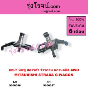 S000086 คอม้า MITSUBISHI มิตซู G-WAGON จีวากอน แกรนด์ดิส STRADA สตราด้า สตาด้า 1997 - 2005 4WD LH