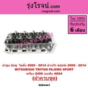 E004441 ฝาสูบ MITSUBISHI มิตซู PAJERO SPORT ปาเจโร่ สปอร์ต 2009 - 2014 รุ่นแรก TRITON ไทรทัน ไตตั้น 2005 - 2014 PLUS รุ่นแรก เครื่อง 2400 เบนซิน 4G64 ครบชุด + วาล์ว ราวลิ้น
