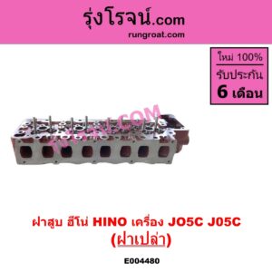 E004480 ฝาสูบ HINO ฮีโน่ HINO รุ่นอื่นๆ เครื่อง JO5C J05C ฝาเปล่า