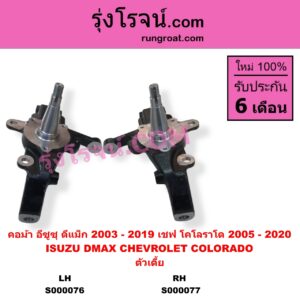 S000076 คอม้า CHEVROLET เชฟโรเลต COLORADO โคโลราโด 2005 - 2011 ตา 2 ชั้น ตาชั้นเดียว COLORADO โคโลราโด 2012 - 2020 นิว เชฟ ดูราแมกซ์ Z71 DURAMAX ISUZU อีซูซุ D-MAX ดีแม็ก ดีแม็ค DMAX 2003 - 2011 รุ่นแรก D-MAX ออนิว ออลนิว ดีแม็ก ดีแม็ค DMAX 2012 - 2019 วีครอส V-CROSS บลูเพาเวอร์ 1.9 ตัวเตี้ย LH