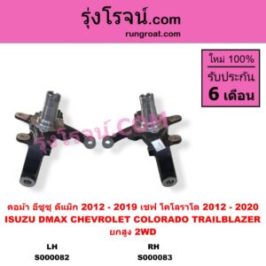 S000082 คอม้า CHEVROLET เชฟโรเลต COLORADO โคโลราโด 2012 - 2020 นิว เชฟ ดูราแมกซ์ Z71 DURAMAX TRAILBLAZER เทรลเบลเซอร์ 2013 - 2020 ISUZU อีซูซุ D-MAX ออนิว ออลนิว ดีแม็ก ดีแม็ค DMAX 2012 - 2019 วีครอส V-CROSS บลูเพาเวอร์ 1.9
MU X มิว X 2014 - 2019 2WD ยกสูง ปิดรู เพลาขับ LH เชฟ เป็นรุ่นแร็คน้ำมัน