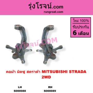 S000088 คอม้า MITSUBISHI มิตซู STRADA สตราด้า สตาด้า 1997 - 2005 2WD LH