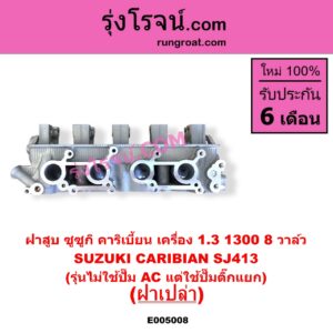 E005008 ฝาสูบ SUZUKI ซูซูกิ CARIBIAN คาริเบี้ยน 86 93 96 99 SJ413 เครื่อง 1300 8 วาล์ว รุ่นไม่ใช้ปั๊ม AC แต่ใช้ปั๊มติ๊กแยก ฝาเปล่า