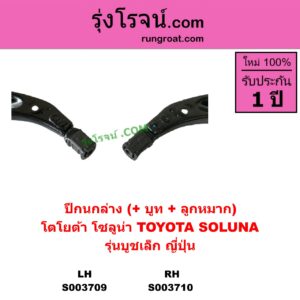 S003709 ปีกนกล่าง + บูท + ลูกหมาก TOYOTA โตโยต้า SOLUNA โซลูน่า 97 99 LH รุ่นบูชเล็ก ญี่ปุ่น