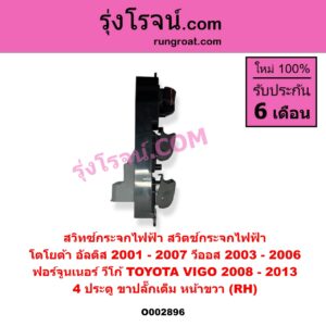 O002896 สวิทซ์กระจกไฟฟ้า สวิทช์กระจกไฟฟ้า TOYOTA โตโยต้า ALTIS อัลติส 01 04 06 รุ่นแรก FORTUNER ฟอร์จูนเนอร์ 05 0812 รุ่นแรก VIGO วีโก้ 04 08 11 VIOS วีออส 03 06 รุ่นแรก 4 ประตู หน้า RH ถ้า VIGO เป็นปี 08-13