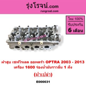 E000031 ฝาสูบ CHEVROLET เชฟโรเลต OPTRA ออพตร้า 06 07 09 เครื่อง 1400 1600 ร่องน้ำมันราวลิ้น 1 ฝั่ง ฝาเปล่า