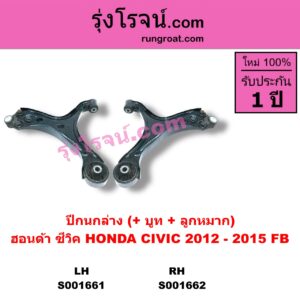 S001662 ปีกนกล่าง + บูท + ลูกหมาก HONDA ฮอนด้า  CIVIC ซีวิค 12 12 ไฮบริด FB RH