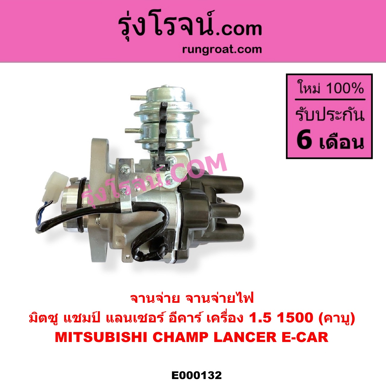 E000132 จานจ่าย ทั้งลูก MITSUBISHI มิตซู CHAMP แชมป์ 1 2 3 LANCER E-CAR แลนเซอร์ อีคาร์ 92 94 เครื่อง 1500 คาบู