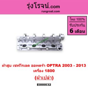 E000032 ฝาสูบ CHEVROLET เชฟโรเลต OPTRA ออพตร้า 06 07 09 เครื่อง 1800 ฝาเปล่า