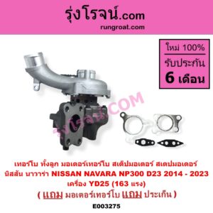 E003275 เทอร์โบ ทั้งลูก + มอเตอร์เทอร์โบ สเต็ปมอเตอร์ สเตปมอเตอร์ NISSAN นิสสัน NAVARA นาวาร่า NP300 D23 2014 - 2023 เครื่อง YD25 163 แรง ป้ายสีเขียว