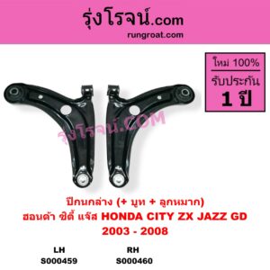 S000460 ปีกนกล่าง + บูท + ลูกหมาก HONDA ฮอนด้า CITY ซิตี้ 2003 - 2008 แมลงสาบ ZX JAZZ แจ๊ส 2003 - 2008 GD RH