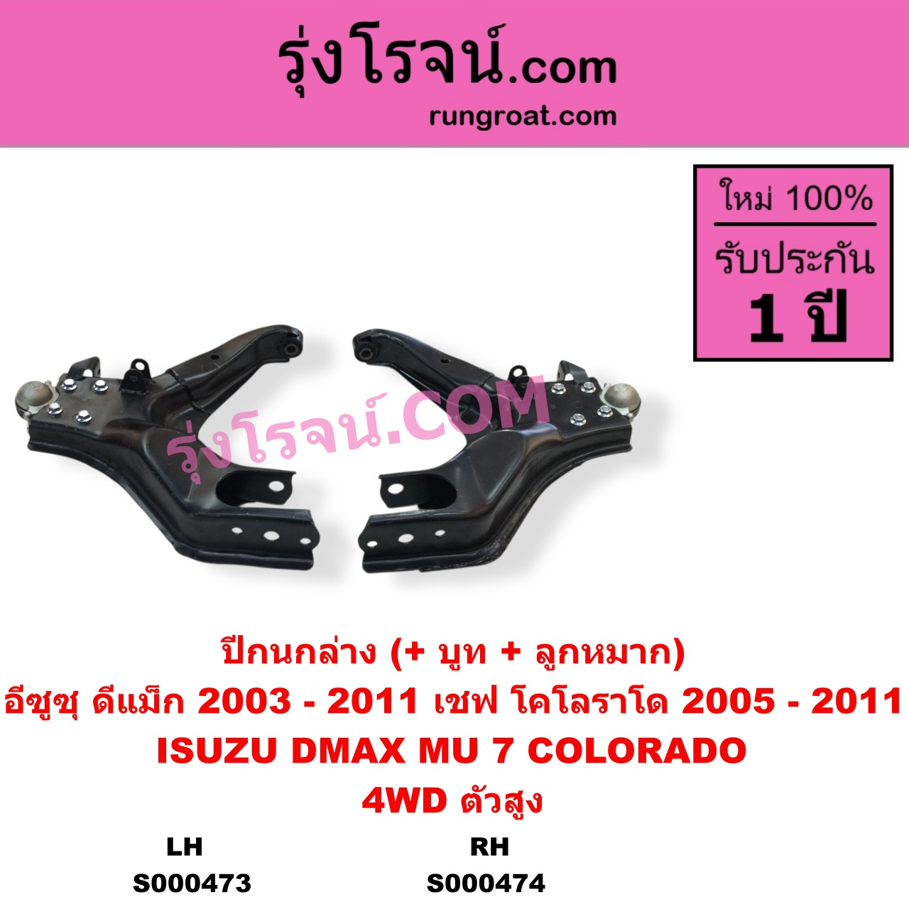 S000474 ปีกนกล่าง + บูท + ลูกหมาก CHEVROLET เชฟโรเลต COLORADO โคโลราโด 2005 - 2011 ตา 2 ชั้น ตาชั้นเดียว ISUZU อีซูซุ D-MAX ดีแม็ก ดีแม็ค DMAX 2003 - 2011 รุ่นแรก MU 7 มิว 7 2005 - 2013 4WD ตัวสูง RH