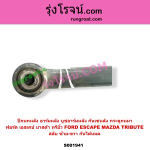 S001941 ปีกนกหลัง อาร์มหลัง บูชอาร์มหลัง กันเซหลัง กระดูกหมา	FORD ฟอร์ด ESCAPE เอสเคป 03 06 MAZDA มาสด้า TRIBUTE ทรีบิว 03 สลับ ซ้าย-ขวา กันได้หมด