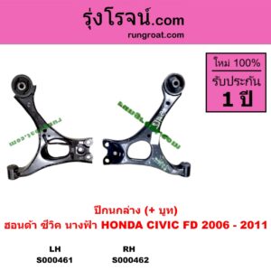 S000461 ปีกนกล่าง + บูท + ลูกหมาก HONDA ฮอนด้า CIVIC ซีวิค 2006 - 2011 FD นางฟ้า ไม่มีลูกหมาก LH