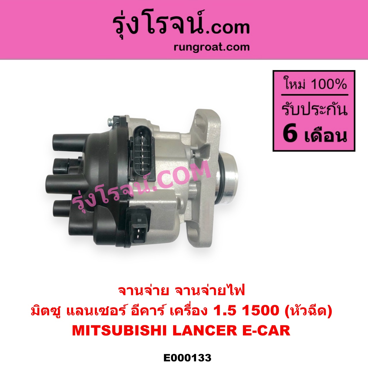 E000133 จานจ่าย ทั้งลูก MITSUBISHI มิตซู LANCER E-CAR แลนเซอร์ อีคาร์ 92 94 เครื่อง 1500 หัวฉีด
