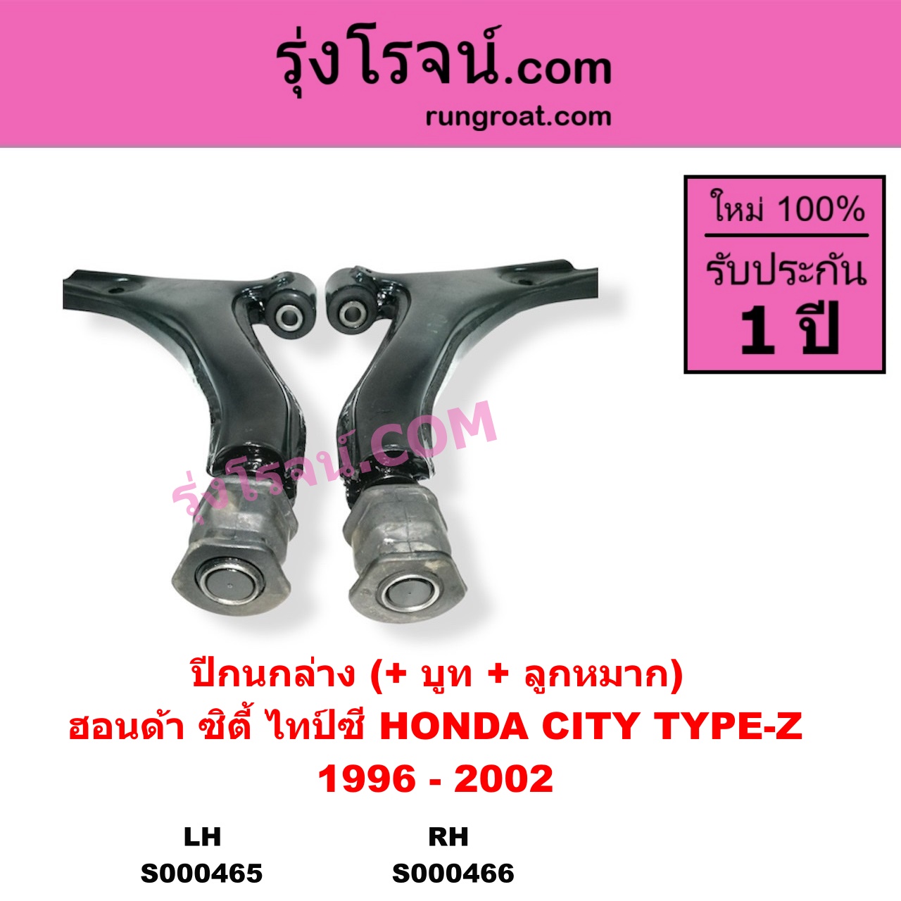 S000466 ปีกนกล่าง + บูท + ลูกหมาก HONDA ฮอนด้า CITY ซิตี้ 1996 - 2002 ไทป์ซี TYPE-Z RH