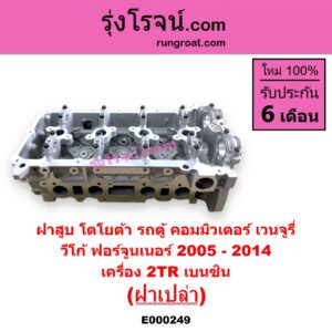 E000249 ฝาสูบ TOYOTA โตโยต้า COMMUTER คอมมิวเตอร์ 05 09 12 14 FORTUNER ฟอร์จูนเนอร์ 05 08 12 รุ่นแรก VENTURY เวนจูรี่ VIGO วีโก้ 04 08 11 เครื่อง 2TR เบนซิน ฝาเปล่า 