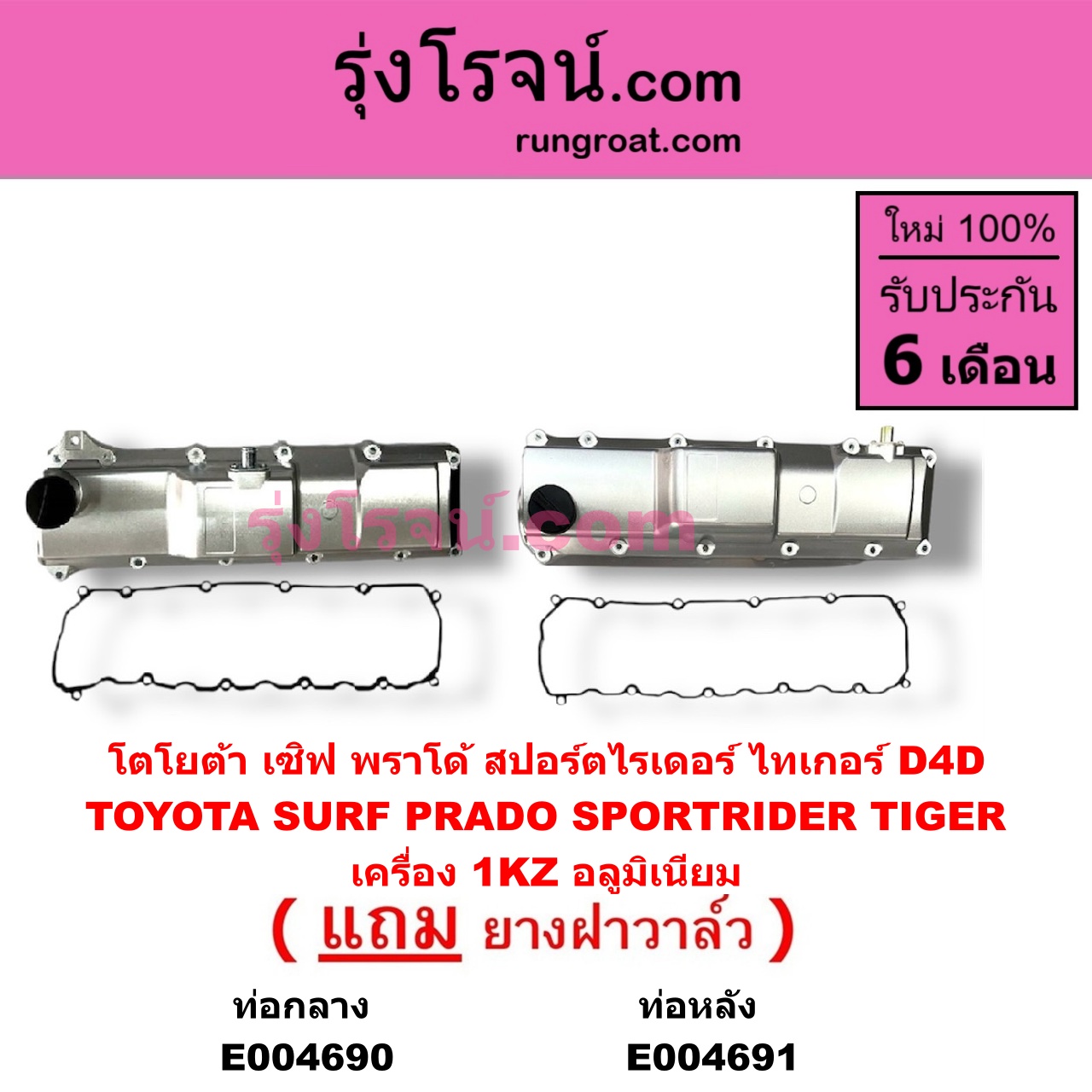 E004690 ฝาครอบวาล์ว ฝาวาวล์ TOYOTA โตโยต้า LN130 SURF เซิฟ PRADO พราโด้ J95 98 PRADO พราโด้ LJ78 92 SPORTRIDER สปอร์ตไรเดอร์ TIGER TIGER D4D ไทเกอร์ ไทเกอร์ ดีโฟร์ดี เครื่อง 1KZ อลูมิเนียม รุ่นท่อออก กลาง