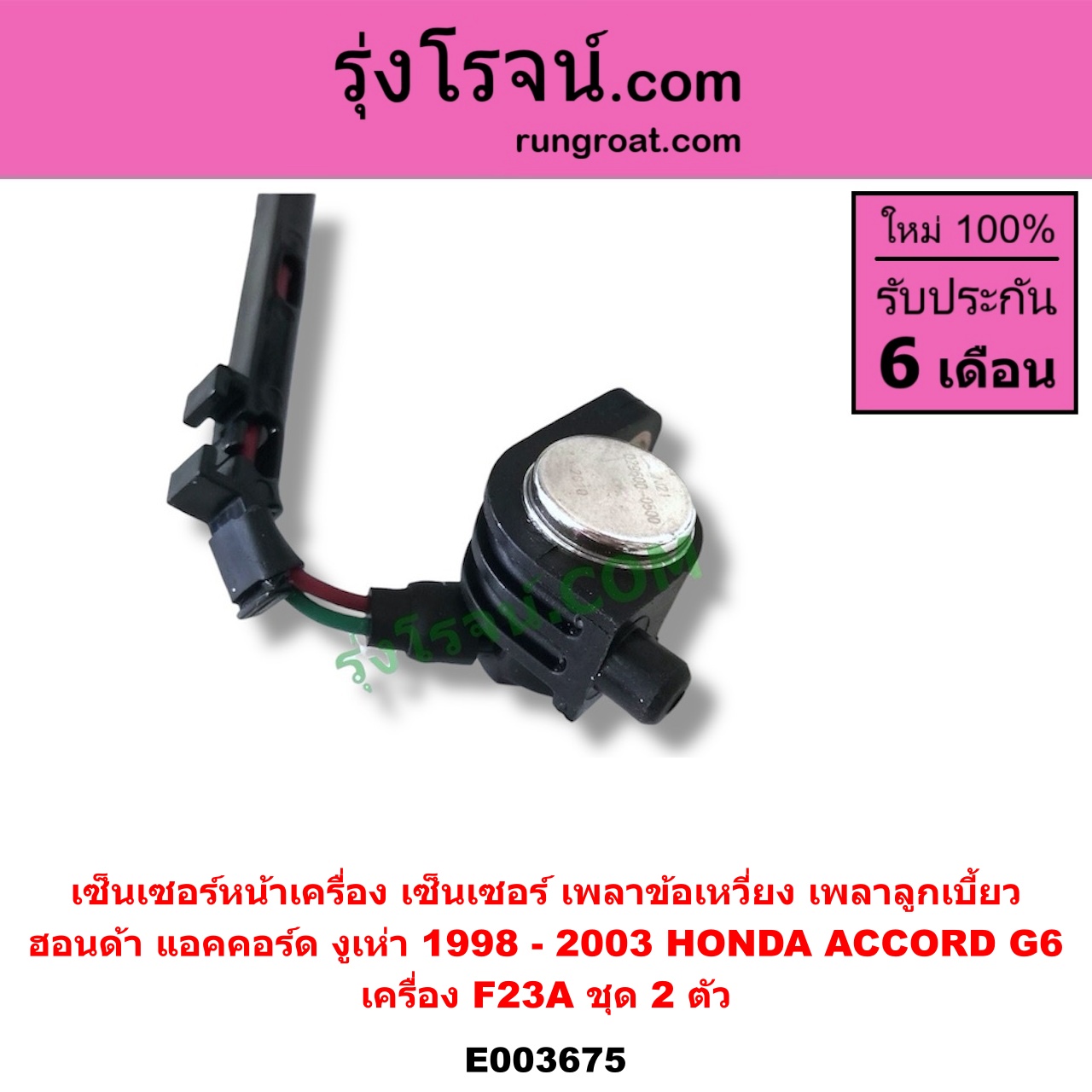 E003675 เซ็นเซอร์หน้าเครื่อง เซ็นเซอร์เพลาข้อเหวี่ยง เซ็นเซอร์เพลาลูกเบี้ยว HONDA ฮอนด้า ACCORD แอคคอร์ด 98 01 งูเห่า G6 เครื่อง F23A ชุด 2 ตัว