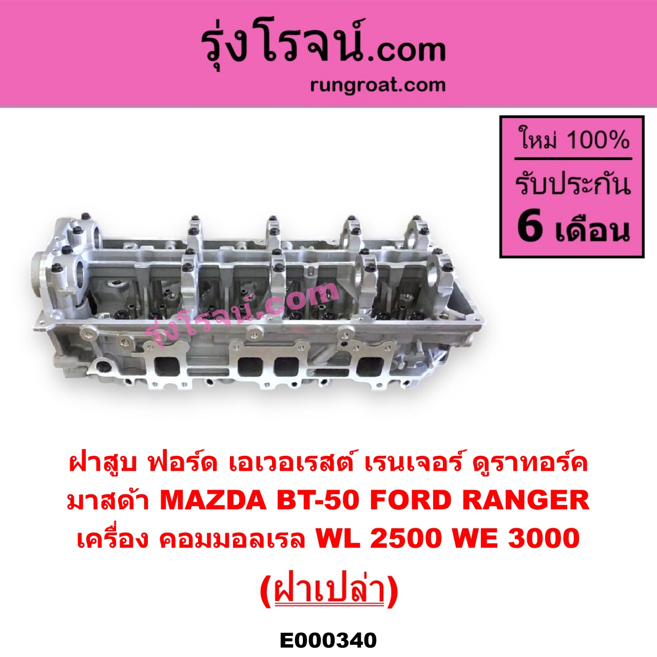 E000340 ฝาสูบ FORD ฟอร์ด EVEREST เอเวอเรสต์ 06 09 รุ่น 2 RANGER เรนเจอร์ ดูราทอร์ค 06 09 รุ่น 2 MAZDA มาสด้า BT-50 บีที 50 06 09 เครื่อง คอมมอลเรล WL-2500 WE-3000 ฝาเปล่า