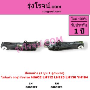S000528 ปีกนกล่าง + บูท + ลูกหมาก TOYOTA โตโยต้า HIACE ไฮเอซ LH112 LH125 LH130 YH184 รถตู้หัวจรวด 3L 5L RH