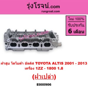 E000906 ฝาสูบ TOYOTA โตโยต้า ALTIS อัลติส 08 12 รุ่น 2 ดูโอ้ ALTIS อัลติส 2001 2004 2007 หน้าหมู รุ่นแรก เครื่อง 1ZZ - 1800 1.8 ฝาเปล่า