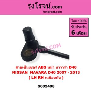 S002498 สายเซ็นเซอร์ ABS หน้า NISSAN นิสสัน NAVARA นาวาร่า D40 2007 - 2013 รุ่นแรก D40 LH , RH ( เหมือนกัน )