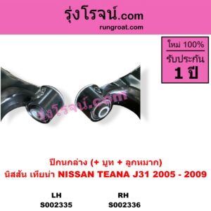 S002335 ปีกนกล่าง + บูท + ลูกหมาก NISSAN นิสสัน TEANA เทียน่า J31 05 LH