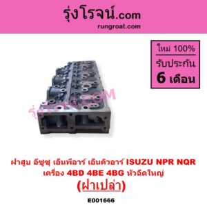 E001666 ฝาสูบ ISUZU อีซูซุ NPR NQR เอ็นพีอาร์ เอ็นคิวอาร์ เครื่อง 4BD 4BE 4BG หัวฉีดใหญ่ ฝาเปล่า