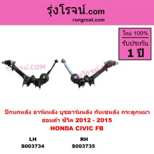 S003735	ปีกนกหลัง อาร์มหลัง บูชอาร์มหลัง กันเซหลัง กระดูกหมา	HONDA ฮอนด้า CIVIC ซีวิค 2012 - 2015 ไฮบริด FB หลัง RH