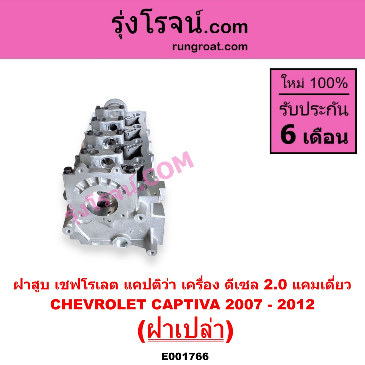 E001766 ฝาสูบ CHEVROLET เชฟโรเลต CAPTIVA แคปติว่า แคปติวา 2008 - 2018 C100 C140 เครื่อง ดีเซล 2.0 แคมเดี่ยว 2007 - 2012 ฝาเปล่า