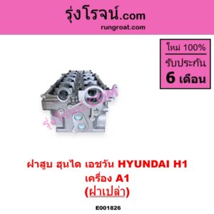 E001826 ฝาสูบ HYUNDAI ฮุนได H1 เอชวัน เครื่อง A1 ฝาเปล่า
