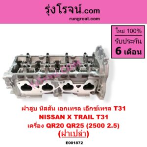 E001872 ฝาสูบ NISSAN นิสสัน X-TRAIL เอกเทรล เอ็กซ์เทรล T31 รุ่นแรก เครื่อง QR20 QR25 2500 2.5 ฝาเปล่า