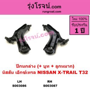 S003086 ปีกนกล่าง + บูท + ลูกหมาก NISSAN นิสสัน X-TRAIL เอกเทรล เอ็กซ์เทรล T32 รุ่น 2 LH