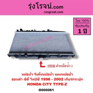O000061 หม้อน้ำ รังผึ้งหม้อน้ำ แผงหม้อน้ำ HONDA ฮอนด้า CITY ซิตี้ 1996 - 2002 ไทป์ซี TYPE-Z เฉพาะเกียร์กระปุก