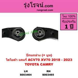 S003464 ปีกนกล่าง + บูท + ลูกหมาก TOYOTA โตโยต้า CAMRY คัมรี่ แคมรี่ 2018 - 2023 ACV70 XV70 LH