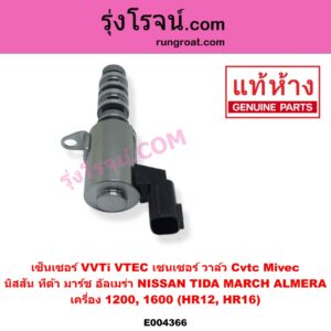 E004366 เซ็นเซอร์ VVTi VTEC เซนเซอร์ วาล์ว Cvtc Mivec NISSAN นิสสัน ALMERA อัลเมร่า 2010 - 2019 MARCH มาร์ช 2010 - 2021
 TIDA ทีด้า TIIDA 2006 - 2012 เครื่อง 1200 1600 HR12 HR16