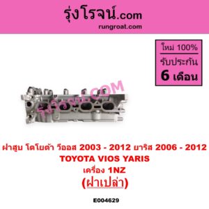 E004629 ฝาสูบ TOYOTA โตโยต้า VIOS วีออส 2003 - 2006 รุ่นแรก VIOS วีออส 2008 - 2012 รุ่น 2 YARIS ยาริส 2006 - 2012 รุ่นแรก เครื่อง 1NZ ฝาเปล่า