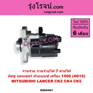 E004401 จานจ่าย ทั้งลูก MITSUBISHI มิตซู LANCER CK2 CK4 CK5 แลนเซอร์ ท้ายเบนซ์ เครื่อง 1500 4G15 7 สายไฟ