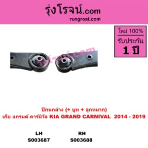 S003688 ปีกนกล่าง + บูท + ลูกหมาก KIA เกีย GRAND CARNIVAL แกรนด์ คาร์นิวัล 2014 - 2019 YP RH
