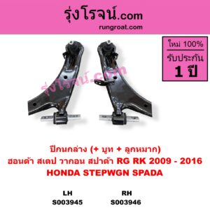 S003946 ปีกนกล่าง + บูท + ลูกหมาก HONDA ฮอนด้า STEPWGN SPADA สเตป วากอน สปาด้า RG RK 2009 - 2016 RH