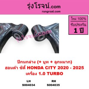 S004034 ปีกนกล่าง + บูท + ลูกหมาก HONDA ฮอนด้า CITY ซิตี้ GN 2020 - 2025 1.0 เทอร์โบ เครื่อง 1.0 TURBO LH