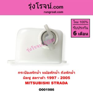 O001986	กระป๋องพักน้ำ หม้อพักน้ำ ถังพักน้ำ MITSUBISHI มิตซู STRADA สตราด้า สตาด้า 1997 - 2005