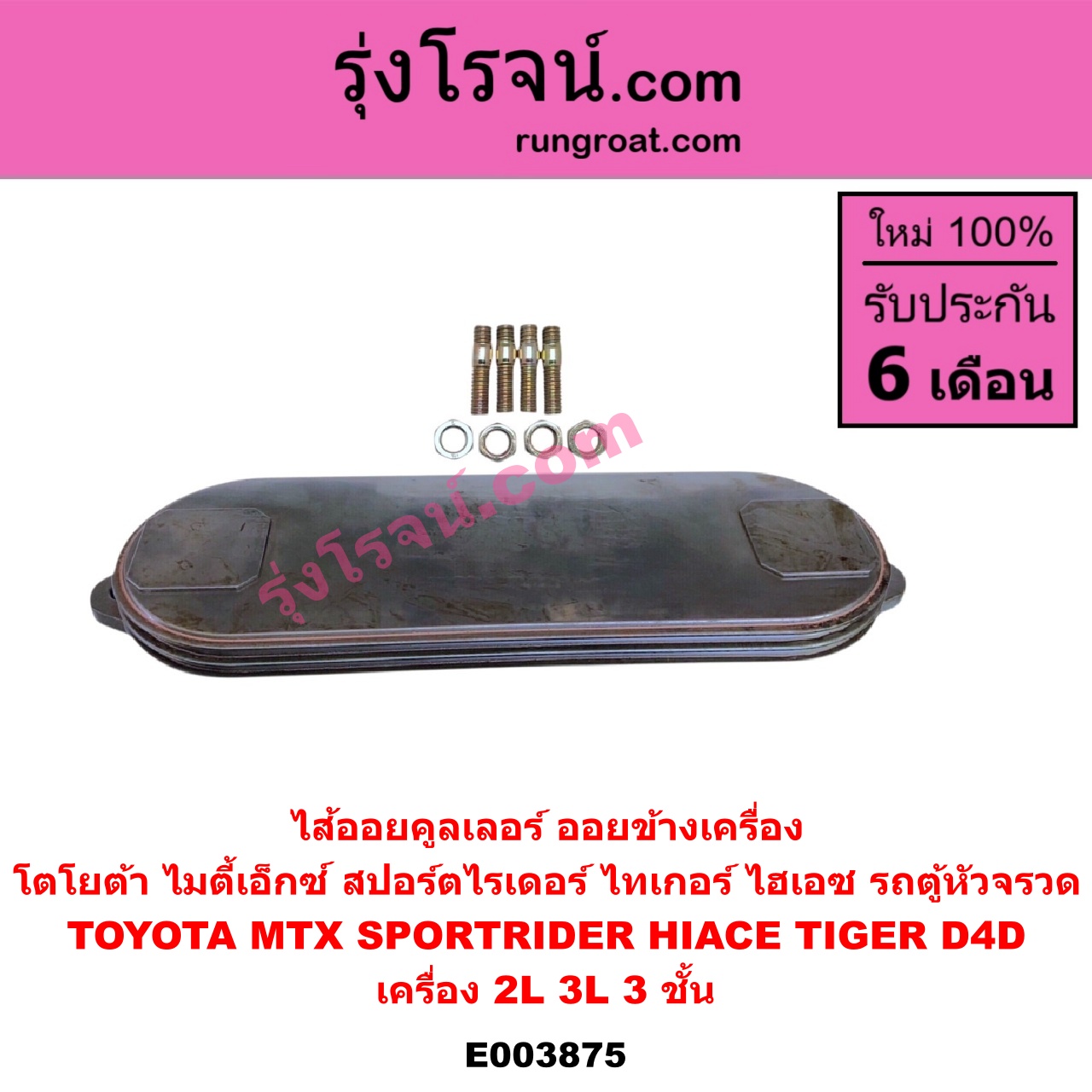 E003875 ไส้ออยคูลเลอร์ ออยข้างเครื่อง TOYOTA โตโยต้า HIACE ไฮเอซ LH112 125 130 184 รถตู้หัวจรวด 3L MTX ไมตี้ X 92 94 96 SPORTRIDER สปอร์ตไรเดอร์ TIGER TIGER D4D ไทเกอร์ ไทเกอร์ ดีโฟร์ดี เครื่อง 2L 3L 3 ชั้น